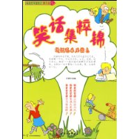 笑话集粹锦(超级逗乐压缩包)