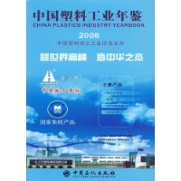 中国塑料工业年鉴(2008)