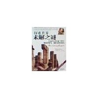 探索世界未解之谜(最新彩色图文版)