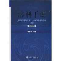 溶剂手册(第4版)