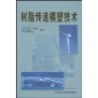 树脂传递模塑技术