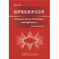 超声电机技术与应用