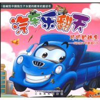 坏坏的铁皮:纠正孩子的霸道行为(3-6岁)