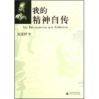 我的精神自传