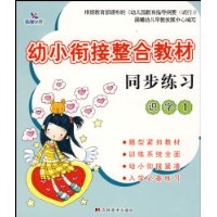 幼小衔接整合教材同步练习-识字1