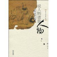 说人物谁是人物:脍炙水浒人物