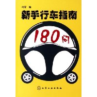 新手行车指南180问