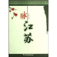 咏江苏