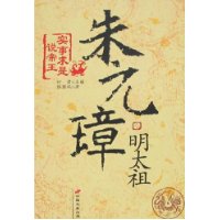 实事求是说帝王-明太祖朱元璋