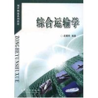 综合运输学/现代物流系列教材