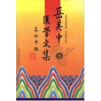 岳美中医学文集(精装)