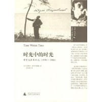 时光中的时光:塔可夫斯基日记(1970-1986)