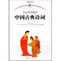 你应该知道的中国古典诗词(插图珍藏本)