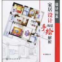 设计绘本·家居设计构思手绘解析