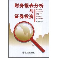财务报表分析与证券投资