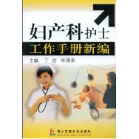 妇产科护士工作手册新编