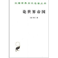 论世界帝国