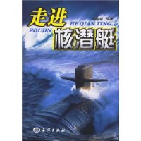 走进核潜艇