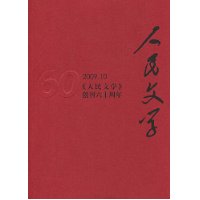 人民文学(2009年10月)