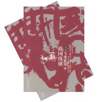 战国纵横2部:飞龙在天(上下)