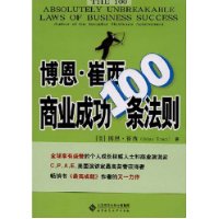 博恩·崔西商业成功100条法则