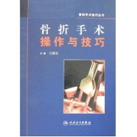骨折手术操作与技巧