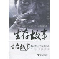 生存故事:50位农民工访谈实录