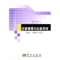 应急管理与应急系统:选址调度与算法