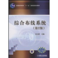 综合布线系统(第2版)
