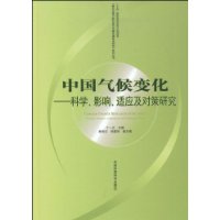 中国气候变化:科学、影响、适应及对策研究