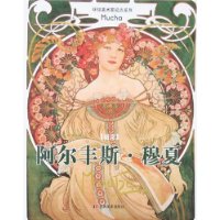 阿尔丰斯·穆夏(捷克)