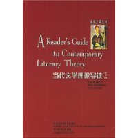 当代文学理论导读(第4版)