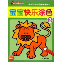 宝宝快乐涂色3