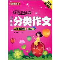 特级教师教小学生分类作文(3年级适用)(双色版)