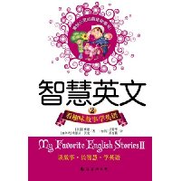 智慧英文2:看趣味故事学英语