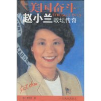 美国奋斗:赵小兰政治传奇(精装)
