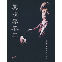 真情李春平