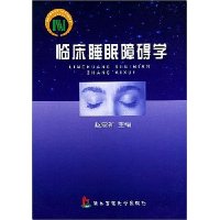 临床睡眠障碍学
