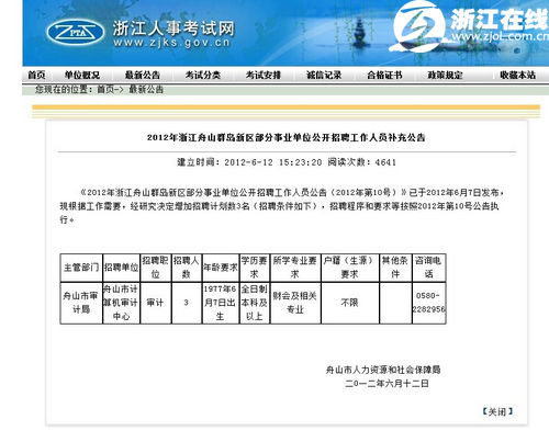 事业单位招人限1977年6月7日生 回应称工作疏忽