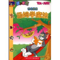 汤姆学魔法/猫和老鼠开心游戏
