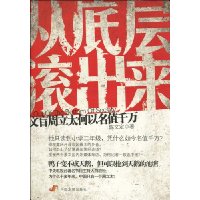 从底层滚出来:文盲周立太何以名值千万