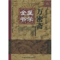 万密斋医学全书