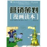 营销策划漫画读本