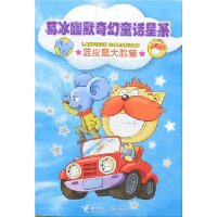 葛冰幽默奇幻童话星系:蓝皮鼠大脸猫
