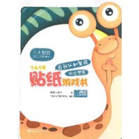 自我认知智能贴纸游戏书:拼合想象