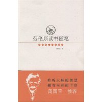 劳伦斯读书随笔(新版)