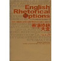 英语修辞大全(修订版)