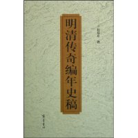 明清传奇编年史稿