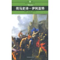 荷马史诗:伊利亚特(口袋本)
