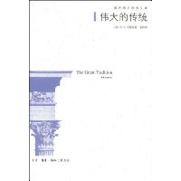 伟大的传统